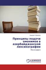 Принципы подачи омонимов в азербайджанской лексикографии