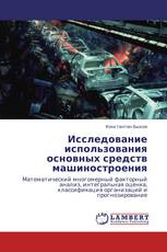 Исследование использования основных средств машиностроения