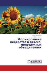 Формирование лидерства в детско-молодежных объединениях