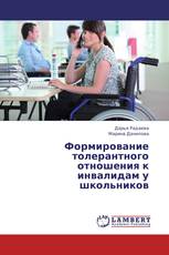 Формирование толерантного отношения к инвалидам у школьников