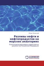 Разливы нефти и нефтепродуктов на морских акваториях