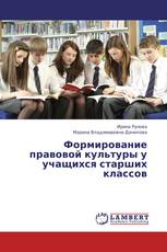 Формирование правовой культуры у учащихся старших классов