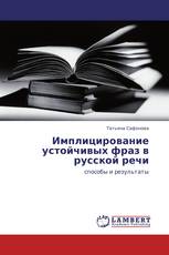 Имплицирование устойчивых фраз в русской речи