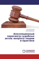 Апелляционный пересмотр судебных актов: вопросы теории и практики