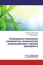 Совершенствование элементов технологии выращивания гороха овощного