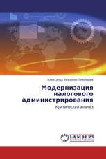 Модернизация налогового администрирования