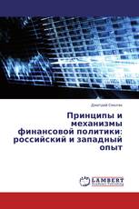 Принципы и механизмы финансовой политики: российский и западный опыт