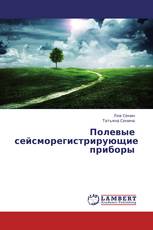 Полевые сейсморегистрирующие приборы