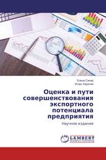 Оценка и пути совершенствования экспортного потенциала предприятия