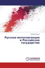 Русская интеллигенция и Российское государство