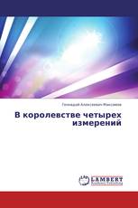 В королевстве четырех измерений