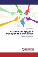 Мотивация труда в Республике Беларусь