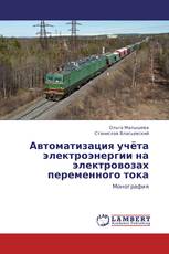 Автоматизация учёта электроэнергии на электровозах переменного тока