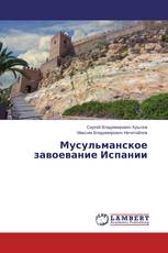 Мусульманское завоевание Испании