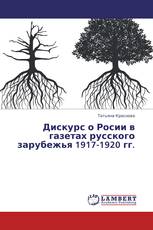 Дискурс о Росии в газетах русского зарубежья 1917-1920 гг.