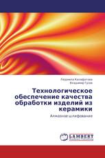 Технологическое обеспечение качества обработки изделий из керамики