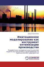 Имитационное моделирование как инструмент оптимизации производства