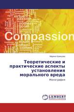 Теоретические и практические аспекты установления морального вреда