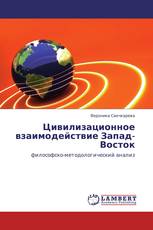 Цивилизационное взаимодействие Запад-Восток