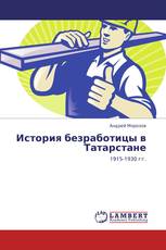 История безработицы в Татарстане