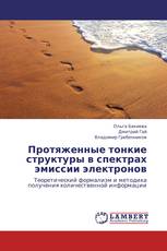 Протяженные тонкие структуры в спектрах эмиссии электронов