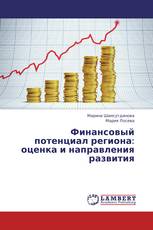 Финансовый потенциал региона: оценка и направления развития