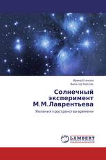 Солнечный эксперимент М.М.Лаврентьева