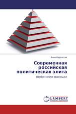 Современная российская политическая элита