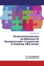 Психологические особенности белорусских студентов в период обучения