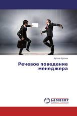 Речевое поведение менеджера