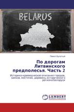 По дорогам Литвинского предполесья. Часть 2