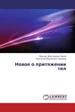Новое о притяжении тел