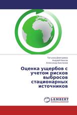 Оценка ущербов с учетом рисков выбросов стационарных источников