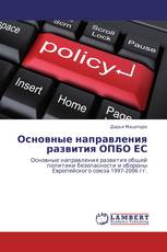 Основные направления развития ОПБО ЕС