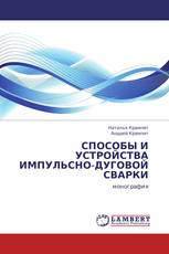 СПОСОБЫ И УСТРОЙСТВА ИМПУЛЬСНО-ДУГОВОЙ СВАРКИ