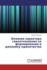 Влияние характера самоотношения на формирование и динамику одиночества