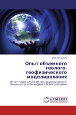 Опыт объемного геолого-геофизического моделирования