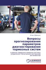Вопросы прогнозирования параметров диагностирования тормозных систем