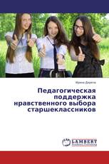 Педагогическая поддержка нравственного выбора старшеклассников