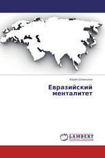 Евразийский менталитет