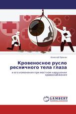 Кровеносное русло ресничного тела глаза