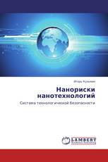 Нанориски нанотехнологий