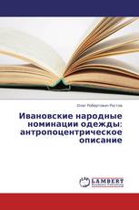 Ивановские народные номинации одежды: антропоцентрическое описание