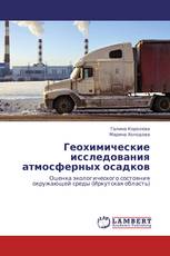 Геохимические исследования атмосферных осадков