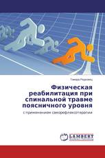 Физическая реабилитация при спинальной травме поясничного уровня