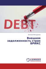 Внешняя задолженность стран БРИКС