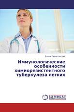 Иммунологические особенности химиорезистентного туберкулеза легких