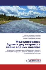 Моделирование бурных двухмерных в плане водных потоков