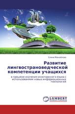 Развитие лингвострановедческой компетенции учащихся
