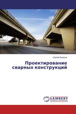 Проектирование сварных конструкций